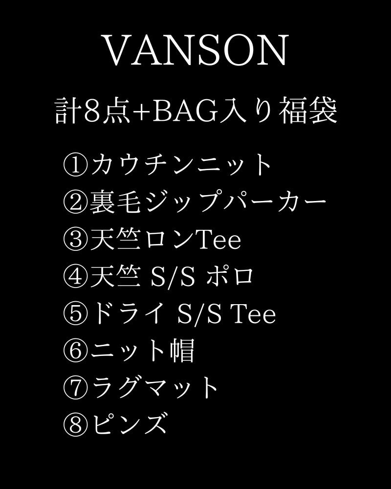 VANSON福袋 2026(Mens/メンズ)12/25より発送開始